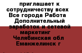 avon приглашает к сотрудничеству всех - Все города Работа » Дополнительный заработок и сетевой маркетинг   . Челябинская обл.,Еманжелинск г.